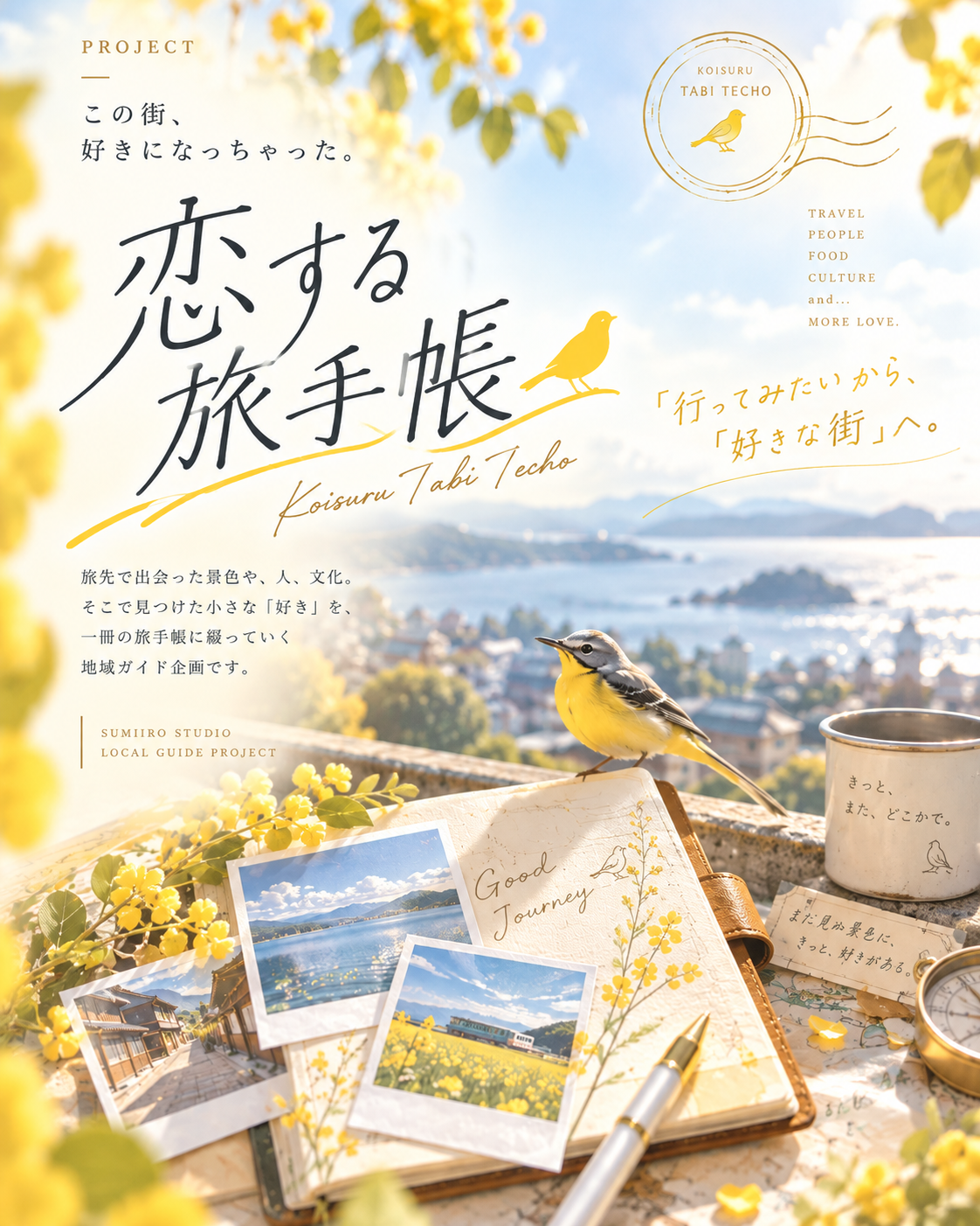 恋する旅手帳